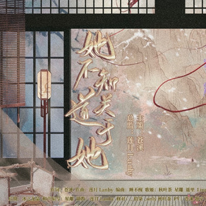 她不知道关于她