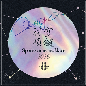 时空项链(Prod By ATTBEAT/ATTStudio 星)