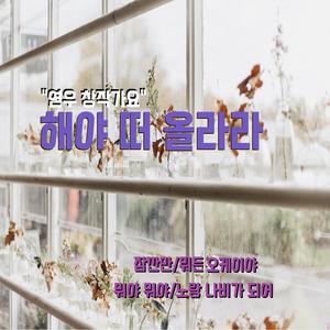 노랑 나비가 되어 (Vocal. AI 해림)