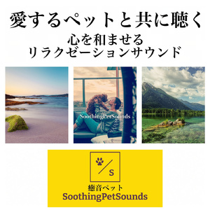 愛するペットと共に:心地よい眠りへ導く自然の囁きとメロディー
