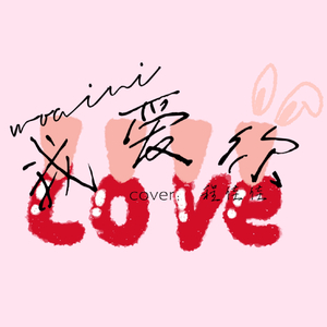 我爱你（cover：程佳佳）