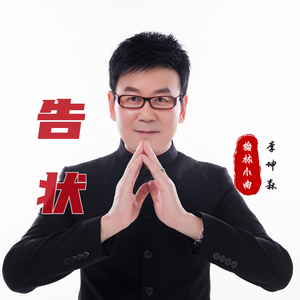 告状 (榆林小曲)