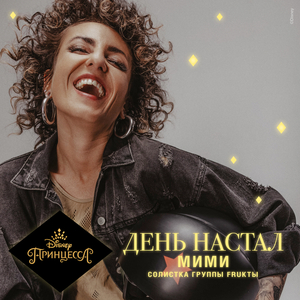 День настал