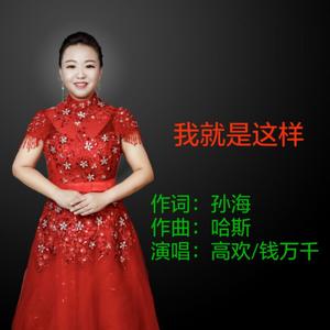 我就是这样- MIX