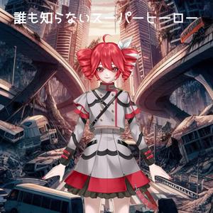 誰も知らないスーパーヒーロー (feat. 重音テト)