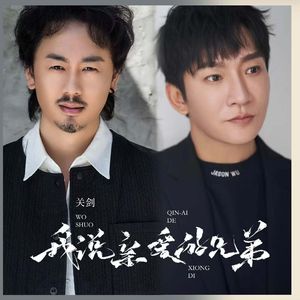 我说亲爱的兄弟