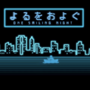 よるをおよぐ/晚上游泳（翻自 初音ミク）