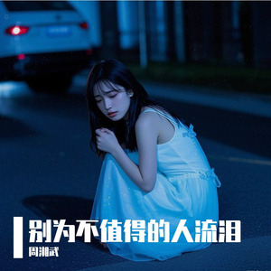 别为不值得的人流泪