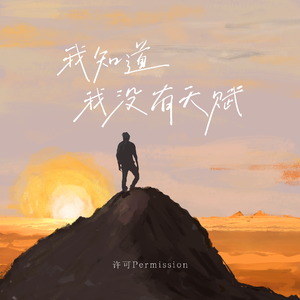 我知道我没有天赋