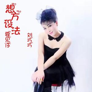 想方设法要见你