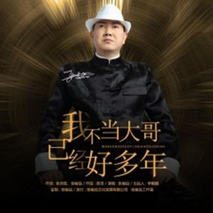 我不当大哥已经好多年