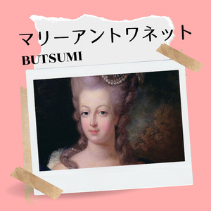 マリーアントワネット