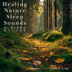 超熟睡ソルフェジオ -Healing Ambient- (脳がとろける 超熟睡 森)