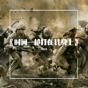 《时间一枪打在我身上》