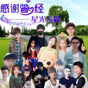 星光乐队——感谢曾经