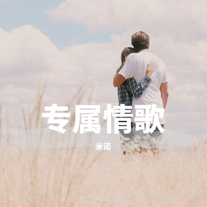 专属情歌