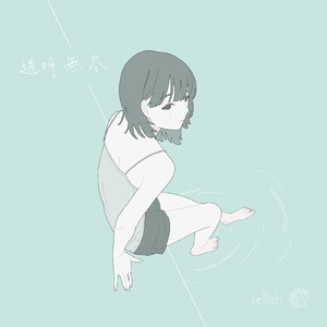 透明無尽
