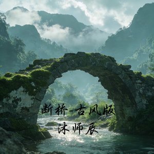 断桥-古风版.mp3