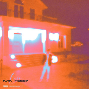 Как тебе? (Prod.by Breez)