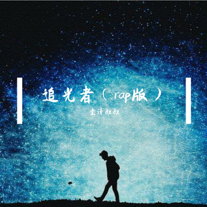 岑宁儿-追光者(Remix)