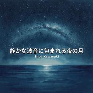 静かな波音に包まれる夜の月
