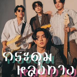 กระดุมหลงทาง