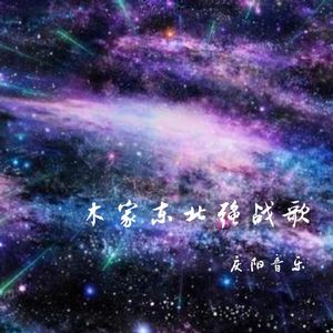 木家东北强战歌