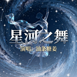 星河之舞_0.mp3