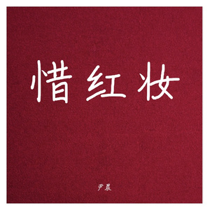 惜红妆