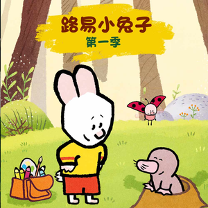 路易教我画房子