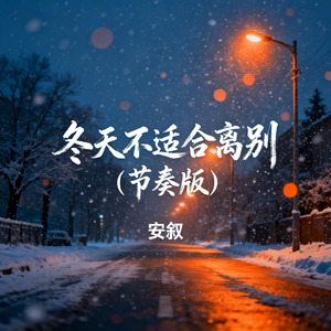 冬天不适合离别（节奏版）