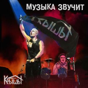 Музыка звучит