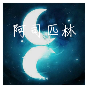 阿司匹林