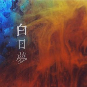 白日梦 （2021重制）