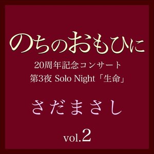 甲子園 『のちのおもひに』ライヴvers