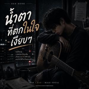 น้ำตาที่ตกในใจเงียบๆ