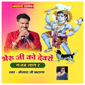 Bheru Ko Devro Gajab Lag Re