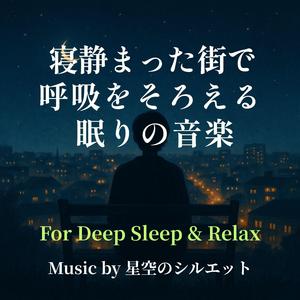 夢の手前で深く息を吐く