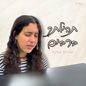 תהילתך ברבים