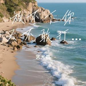 放不下你又不敢打扰你 (Cover 唐依一)