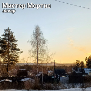 Захар