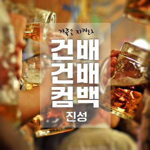 건배 건배 컴백 (Inst.)