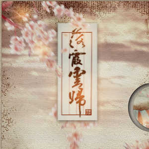 落霞云归（翻自 慕寒）