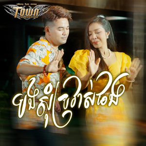 បងសុំប្រវាស់ផង