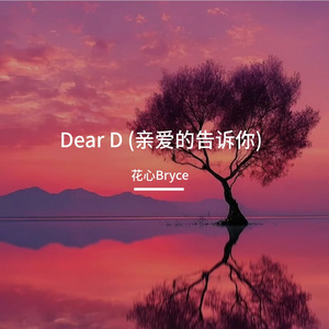 Dear D【温柔男版】