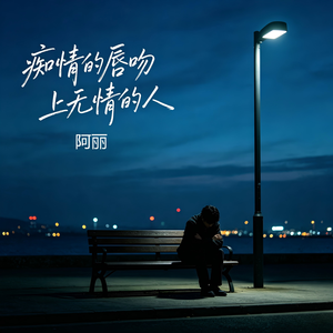 痴情的唇吻上无情的人