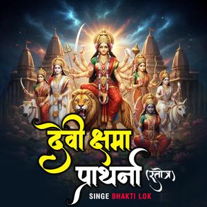 देवी क्षमा प्रार्थना स्तोत्र