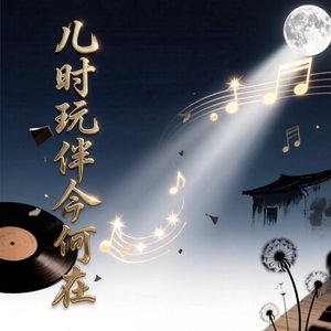 儿时玩伴今何在