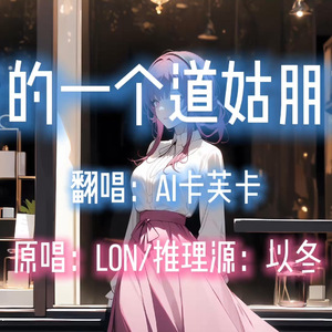 AI卡芙卡 - 我的一个道姑朋友