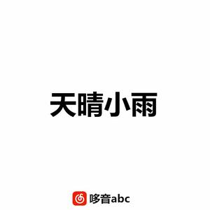 天晴小雨（demo）